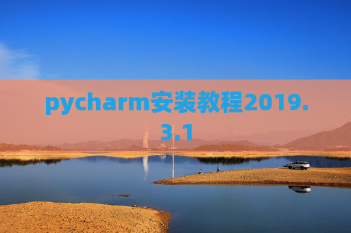 pycharm安装教程2019.3.1