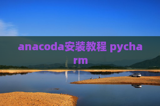 anacoda安装教程 pycharm